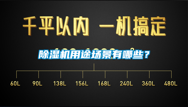 除濕機用途場景有哪些？