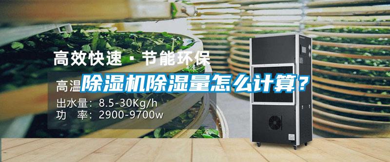 除濕機除濕量怎么計算？