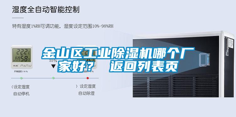 金山區(qū)工業(yè)除濕機哪個廠家好？ 返回列表頁