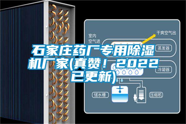 石家莊藥廠(chǎng)專(zhuān)用除濕機(jī)廠(chǎng)家(真贊！2022已更新)