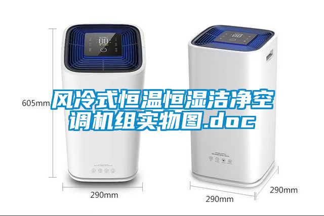 風冷式恒溫恒濕潔凈空調(diào)機組實物圖.doc