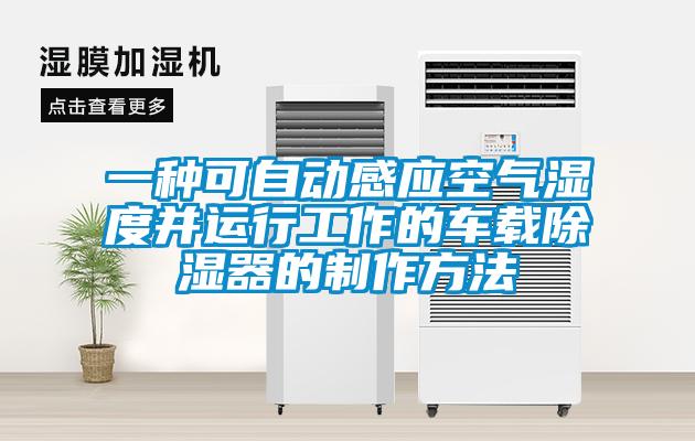 一種可自動感應(yīng)空氣濕度并運行工作的車載除濕器的制作方法