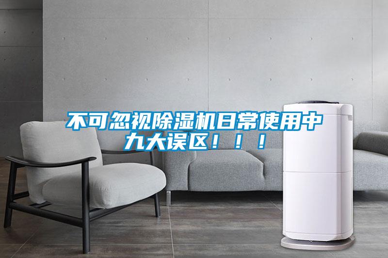 不可忽視除濕機(jī)日常使用中九大誤區(qū)?。?！