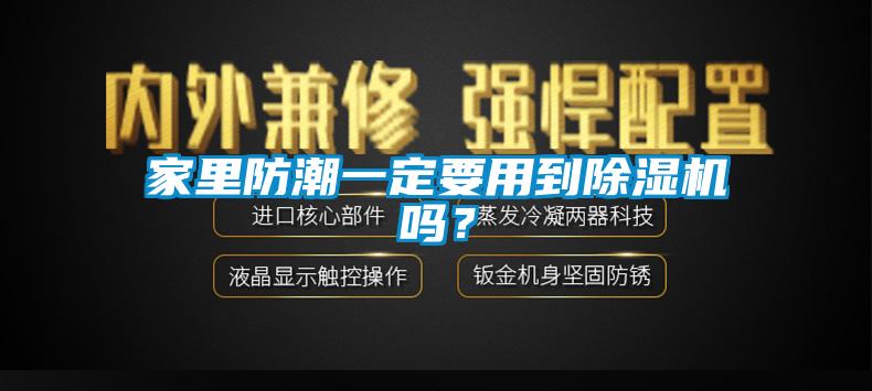 家里防潮一定要用到除濕機(jī)嗎？