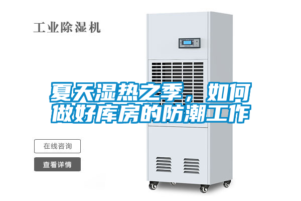 夏天濕熱之季，如何做好庫(kù)房的防潮工作