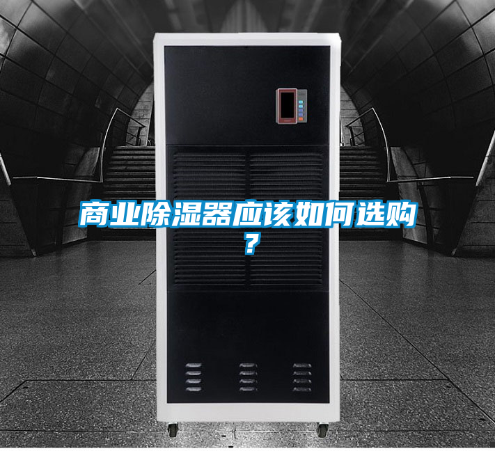 商業(yè)除濕器應(yīng)該如何選購？