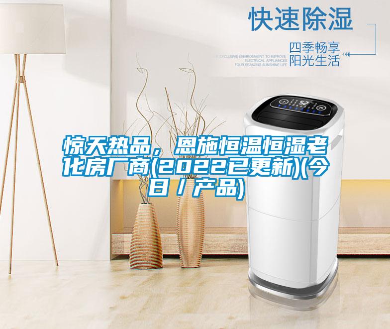 驚天熱品，恩施恒溫恒濕老化房廠商(2022已更新)(今日／產(chǎn)品)