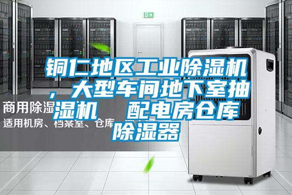 銅仁地區(qū)工業(yè)除濕機，大型車間地下室抽濕機  配電房倉庫除濕器