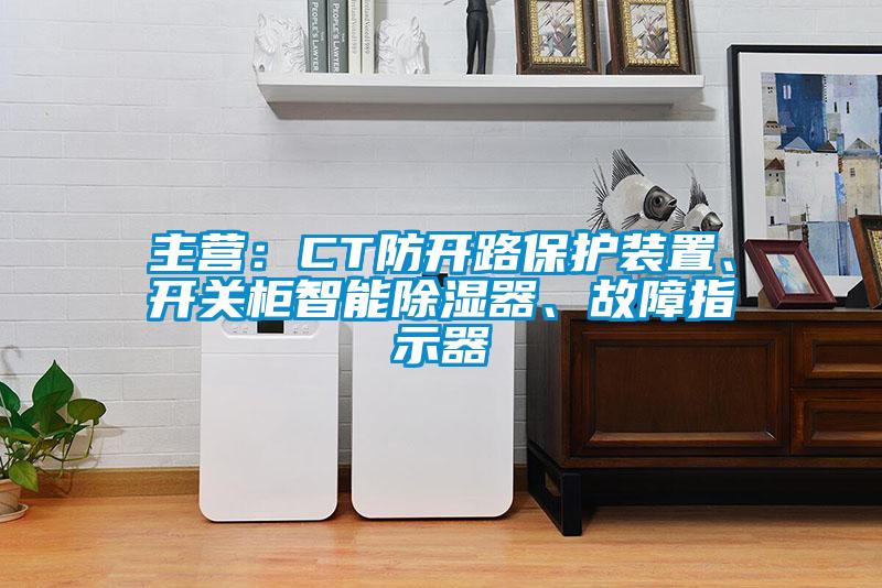主營(yíng)：CT防開路保護(hù)裝置、開關(guān)柜智能除濕器、故障指示器
