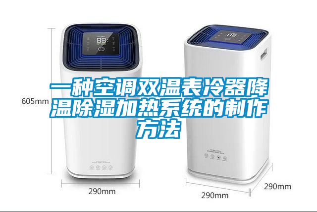 一種空調雙溫表冷器降溫除濕加熱系統(tǒng)的制作方法