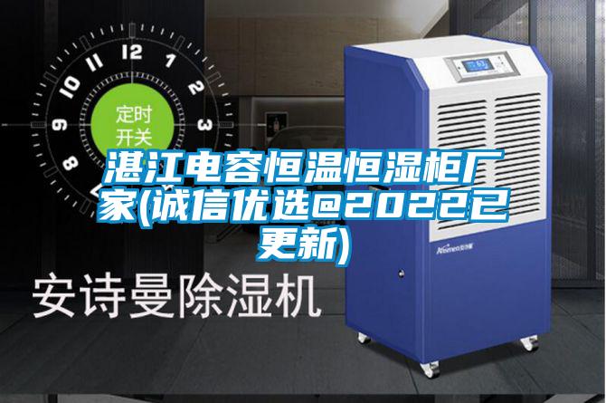 湛江電容恒溫恒濕柜廠家(誠(chéng)信優(yōu)選@2022已更新)