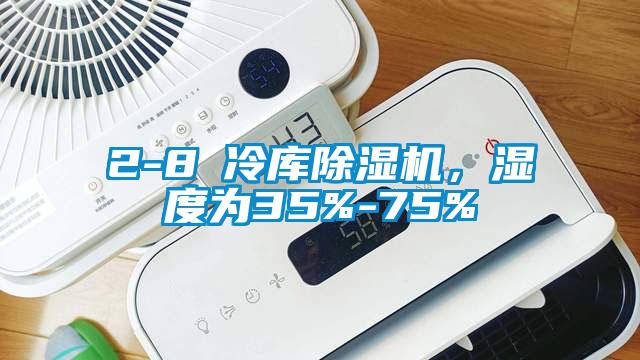 2-8℃冷庫除濕機(jī)，濕度為35%-75%