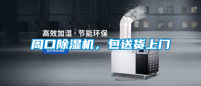 周口除濕機，包送貨上門