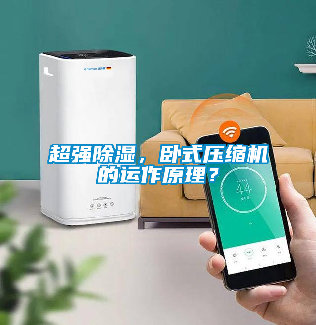 超強除濕，臥式壓縮機的運作原理？