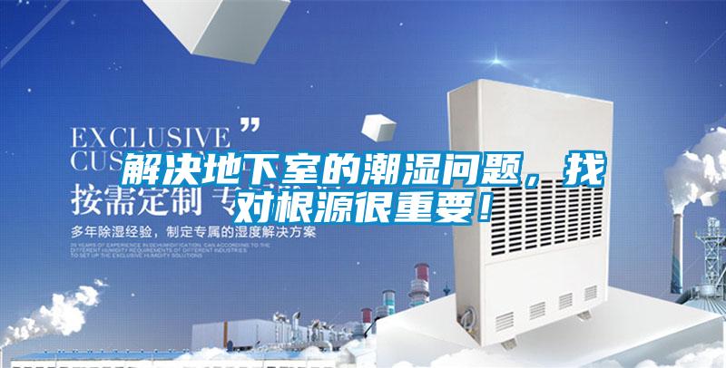 解決地下室的潮濕問題，找對根源很重要！