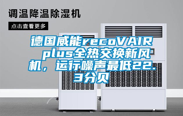 德國(guó)威能recoVAIR plus全熱交換新風(fēng)機(jī)，運(yùn)行噪聲最低22.3分貝
