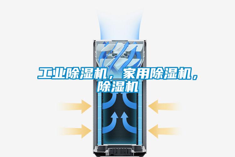 工業(yè)除濕機，家用除濕機，除濕機