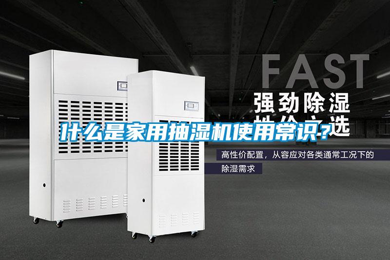 什么是家用抽濕機使用常識？