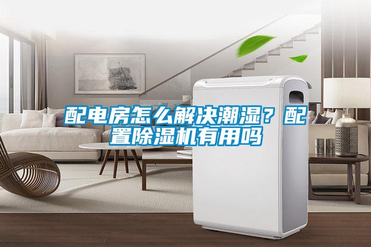 配電房怎么解決潮濕？配置除濕機(jī)有用嗎