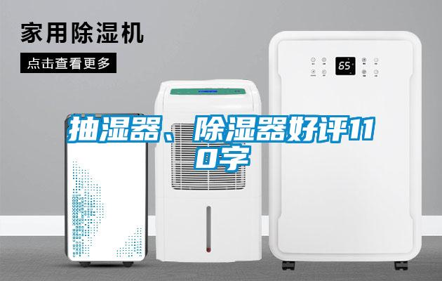 抽濕器、除濕器好評110字