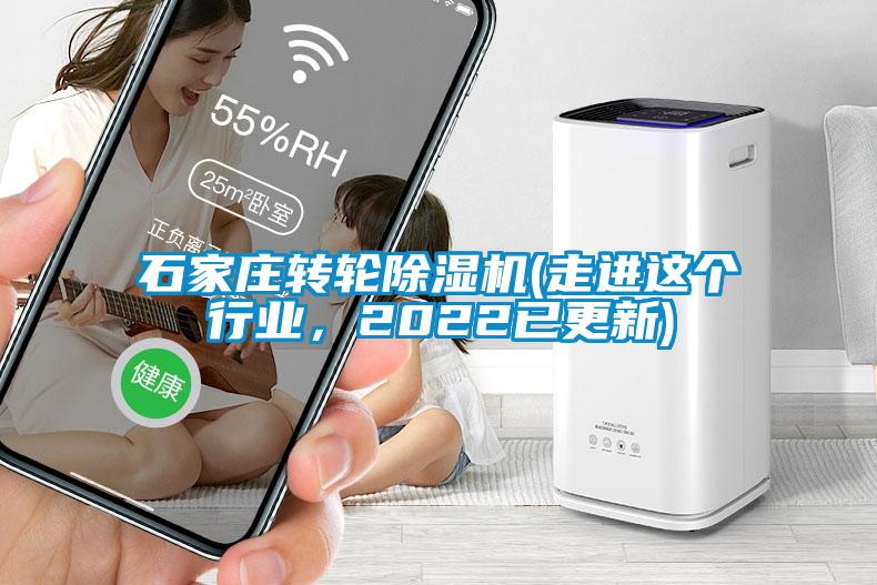 石家莊轉輪除濕機(走進這個行業(yè)，2022已更新)