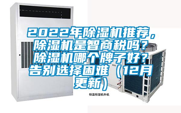 2022年除濕機推薦，除濕機是智商稅嗎？除濕機哪個牌子好？告別選擇困難（12月更新）
