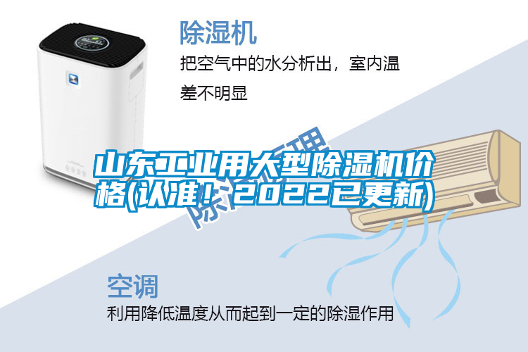 山東工業(yè)用大型除濕機(jī)價(jià)格(認(rèn)準(zhǔn)！2022已更新)