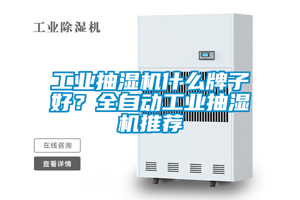 工業(yè)抽濕機(jī)什么牌子好？全自動(dòng)工業(yè)抽濕機(jī)推薦