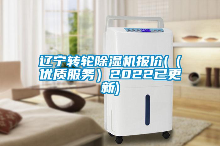 遼寧轉(zhuǎn)輪除濕機報價(（優(yōu)質(zhì)服務）2022已更新)