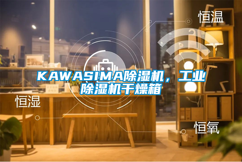KAWASIMA除濕機(jī)，工業(yè)除濕機(jī)干燥箱