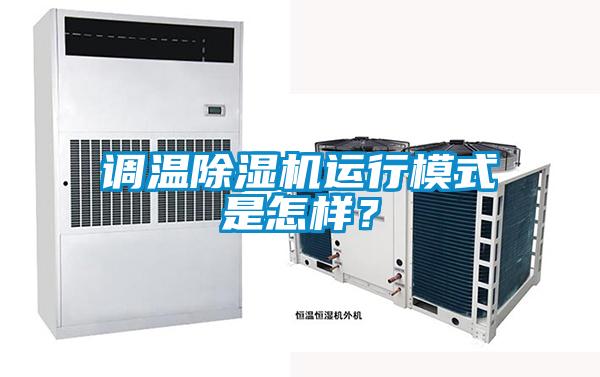 調(diào)溫除濕機(jī)運(yùn)行模式是怎樣？