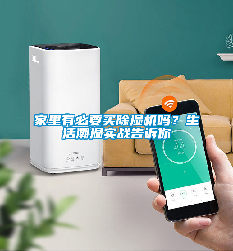 家里有必要買除濕機嗎？生活潮濕實戰(zhàn)告訴你