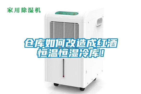 倉庫如何改造成紅酒恒溫恒濕冷庫！