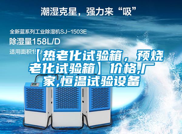 【熱老化試驗箱，預燒老化試驗箱】價格,廠家,恒溫試驗設(shè)備
