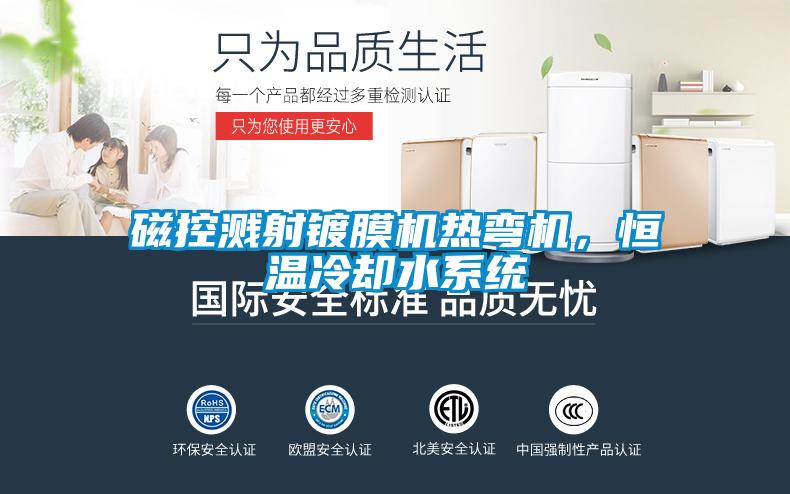 磁控濺射鍍膜機熱彎機，恒溫冷卻水系統(tǒng)