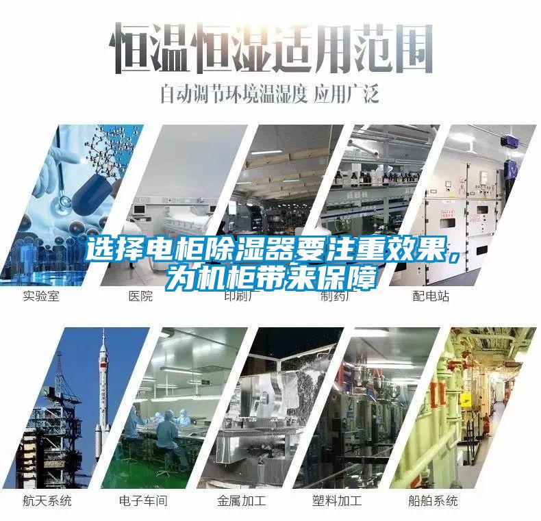 選擇電柜除濕器要注重效果，為機(jī)柜帶來(lái)保障