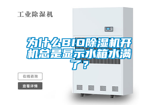為什么BIO除濕機開機總是顯示水箱水滿了？