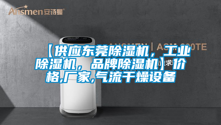 【供應(yīng)東莞除濕機(jī)，工業(yè)除濕機(jī)，品牌除濕機(jī)】?jī)r(jià)格,廠家,氣流干燥設(shè)備
