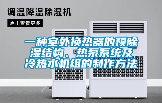 一種室外換熱器的預(yù)除濕結(jié)構(gòu)、熱泵系統(tǒng)及冷熱水機(jī)組的制作方法