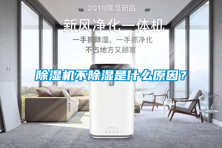 除濕機(jī)不除濕是什么原因？