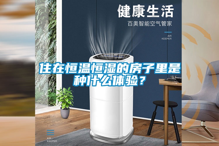 住在恒溫恒濕的房子里是種什么體驗(yàn)？