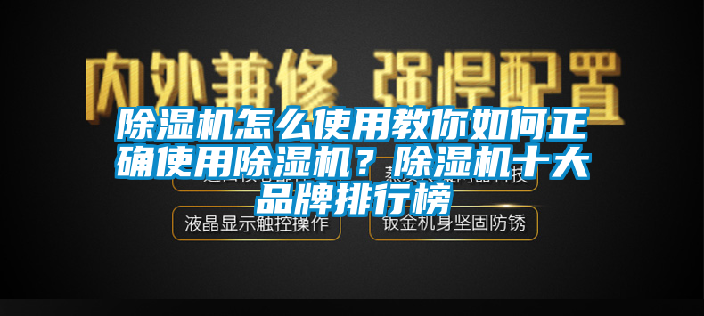 除濕機(jī)怎么使用教你如何正確使用除濕機(jī)？除濕機(jī)十大品牌排行榜