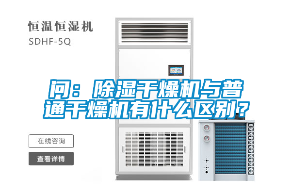 問：除濕干燥機(jī)與普通干燥機(jī)有什么區(qū)別？