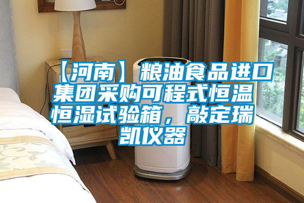 【河南】糧油食品進口集團采購可程式恒溫恒濕試驗箱，敲定瑞凱儀器