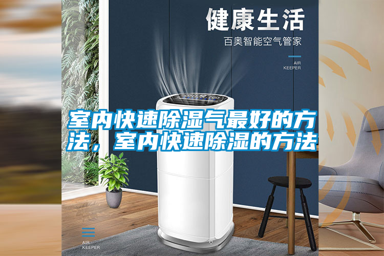 室內(nèi)快速除濕氣最好的方法，室內(nèi)快速除濕的方法