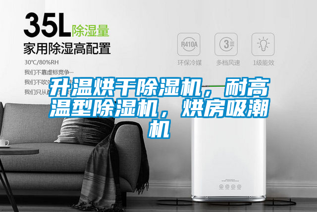 升溫烘干除濕機(jī)，耐高溫型除濕機(jī)，烘房吸潮機(jī)