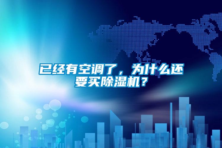 已經(jīng)有空調(diào)了，為什么還要買除濕機(jī)？
