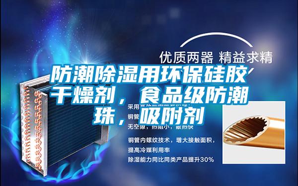 防潮除濕用環(huán)保硅膠干燥劑，食品級防潮珠，吸附劑