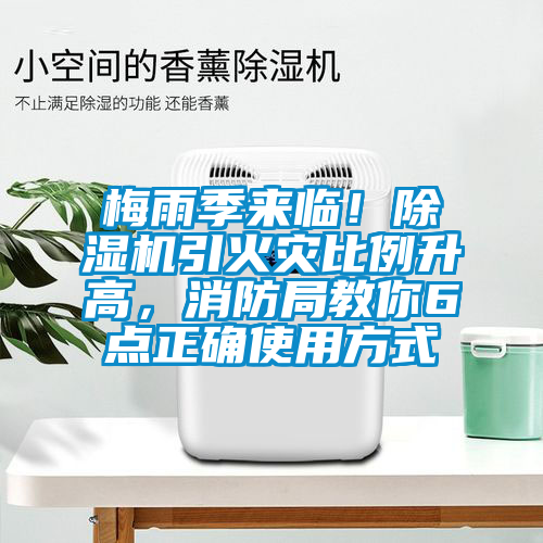 梅雨季來臨！除濕機(jī)引火災(zāi)比例升高，消防局教你6點(diǎn)正確使用方式