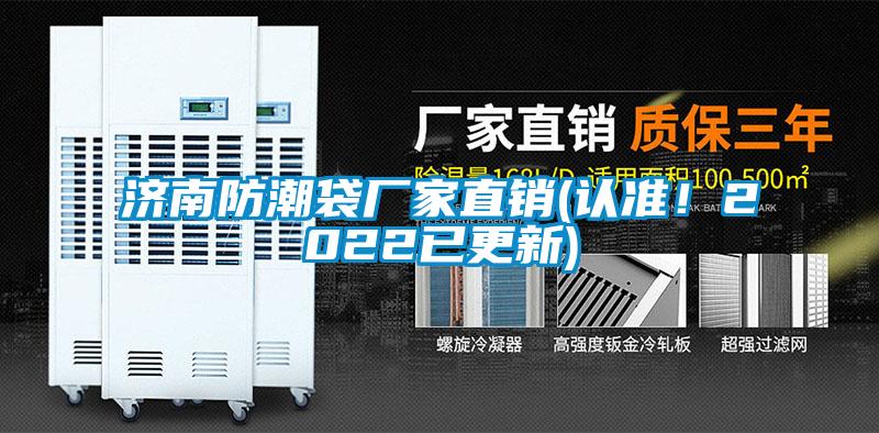 濟(jì)南防潮袋廠家直銷(認(rèn)準(zhǔn)！2022已更新)